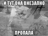 и тут она внезапно пропала