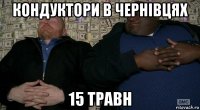 кондуктори в чернівцяx 15 травн