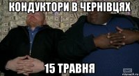 кондуктори в чернівцяx 15 травня