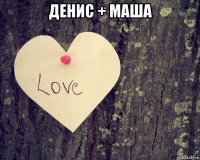 денис + маша 