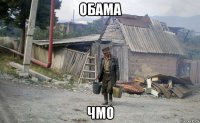 обама чмо