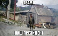 трамп наш президент