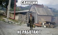 санкции не работают