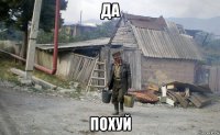 да похуй
