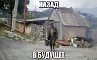 назад в будущее