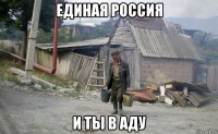 единая россия и ты в аду
