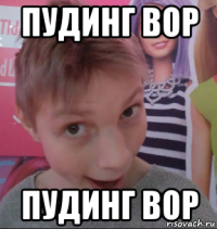 пудинг вор пудинг вор