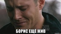  борис ещё жив