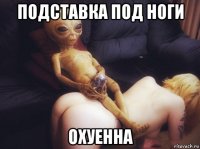 подставка под ноги охуенна