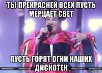 ты прекрасней всех пусть мерцает свет пусть горят огни наших дискотек