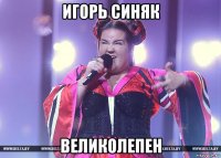 игорь синяк великолепен