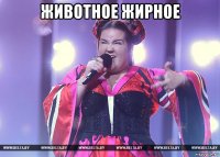 животное жирное 