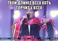 твой длинее всех хоть торчит у всех 