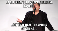 ода о гулаге государственном. начало. ...верните нам, товарища сталина,...