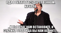 ода о гулаге государственном. начало. ...и вы гулаг нам встановите, и сталина товарища вы нам верните...