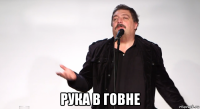  рука в говне