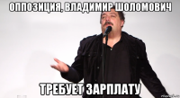 оппозиция, владимир шоломович требует зарплату