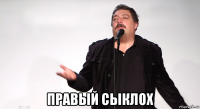  правый сыклох