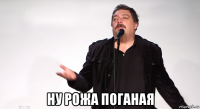  ну рожа поганая