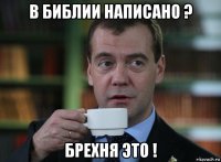 в библии написано ? брехня это !