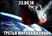 23.04.18 третья мировая война