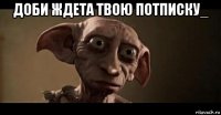 доби ждета твою потписку_ 