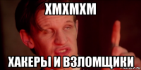 хмхмхм хакеры и взломщики
