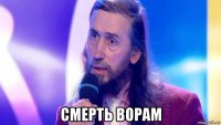  смерть ворам