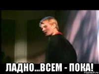  ладно...всем - пока!