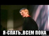  я-спать..всем пока