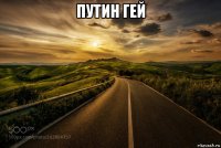 путин гей 