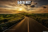 бога нет 