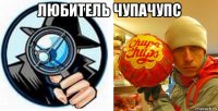 любитель чупачупс 