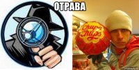 отрава 
