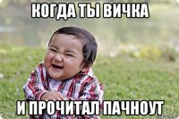 когда ты вичка и прочитал пачноут