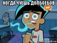 когда чуешь долбоебов 