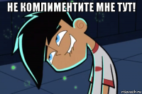 не комлиментите мне тут! 