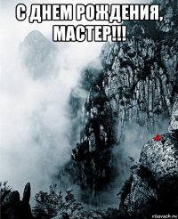 с днем рождения, мастер!!! 