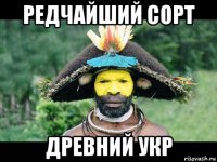 редчайший сорт древний укр