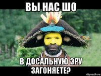 вы нас шо в досальную эру загоняете?