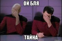 ой бля тайна