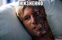 жизненно 