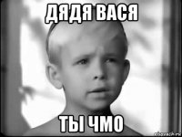 дядя вася ты чмо