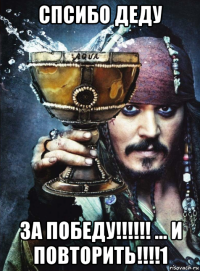 спсибо деду за победу!!!!!! ... и повторить!!!!1