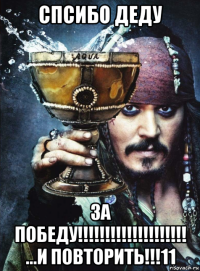 спсибо деду за победу!!!!!!!!!!!!!!!!!!!! ...и повторить!!!11