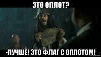 это оплот? -лучше! это флаг с оплотом!