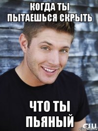 когда ты пытаешься скрыть что ты пьяный