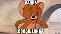 какие сообщения?