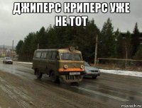 джиперс криперс уже не тот 