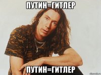путин=гитлер путин=гитлер